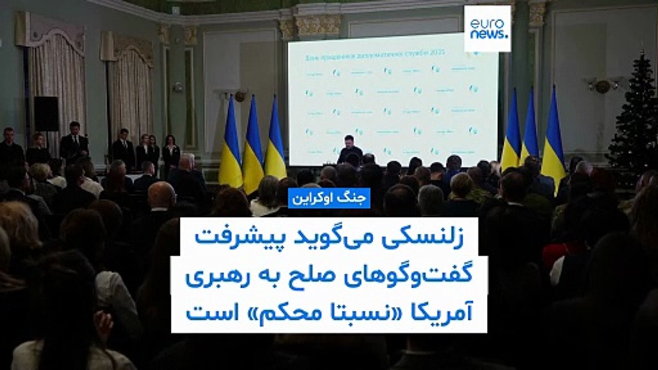 موج تازه حملات روسیه به زیرساخت‌های اوکراین؛ زلنسکی از پیشرفت گفت‌وگوهای صلح به رهبری آمریکا خبر داد