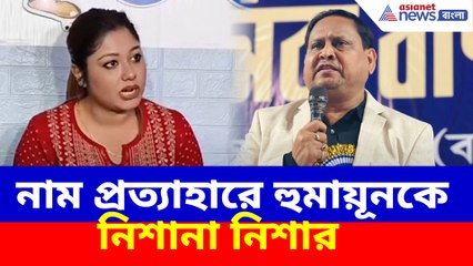 'আমি হিন্দু বলেই বাদ হয়েছি', নাম প্রত্যাহারে হুমায়ূনকে নিশানা নিশার