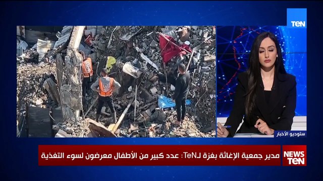 مدير جمعية الإغاثة بغزة لـTeN: نؤكد ضرورة إدخال مزيد من المساعدات لأطفال القطاع