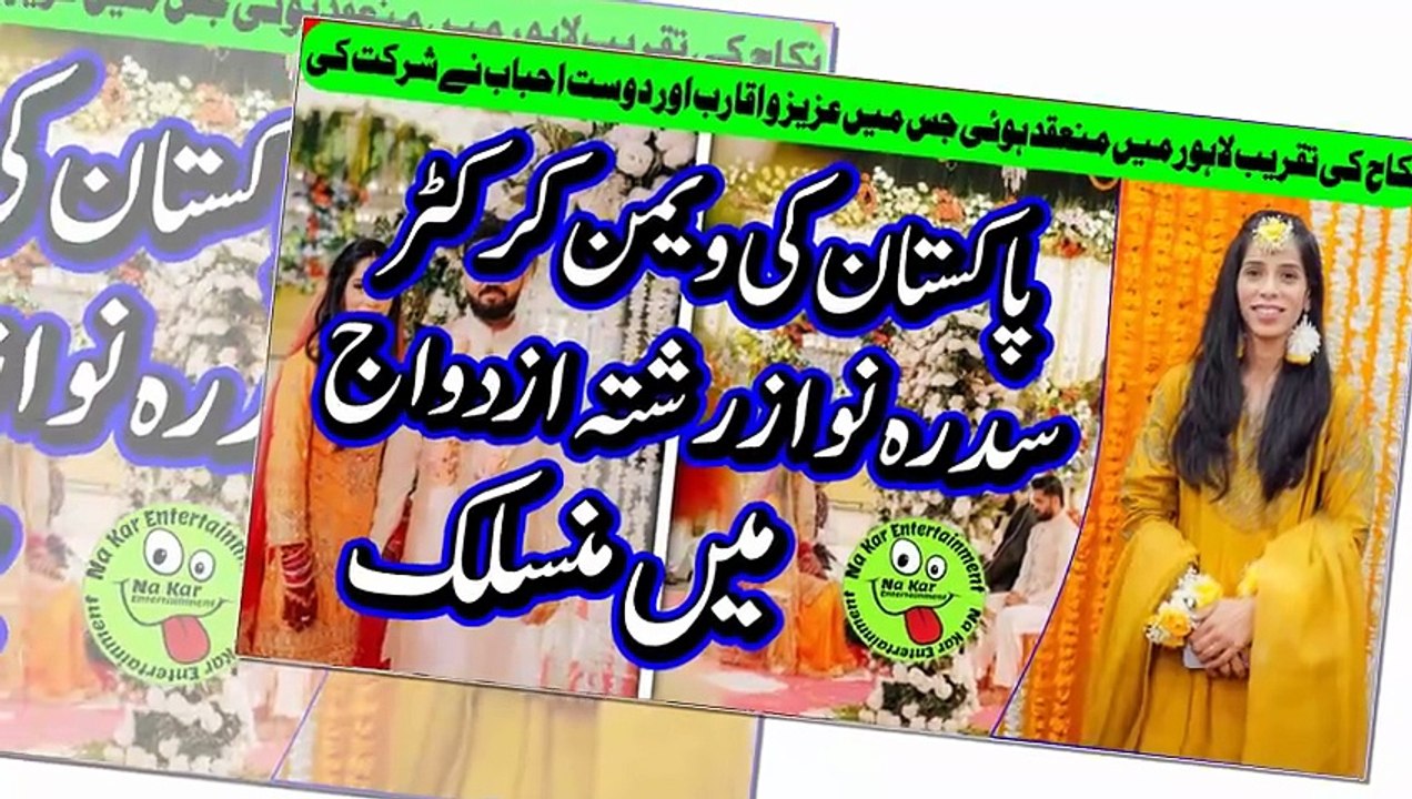 Cricketer Sidra Nawaz ties the knot in Lahore پاکستان کی ویمن کرکٹر سدرہ نواز رشتہ ازدواج میں منسلک