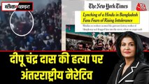 'न्यूयॉर्क टाइम्स' ने बांग्लादेश में दीपू दास की मॉब लिंचिंग को कैसे किया 'नॉर्मलाइज', देखें