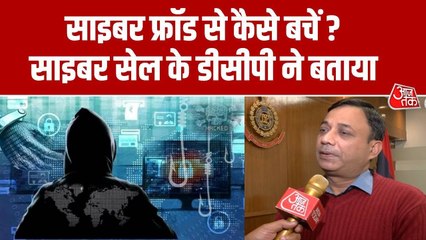 Cyber Fraud से करें बचाव? दिल्ली पुलिस साइबर सेल के DCP ने बताया