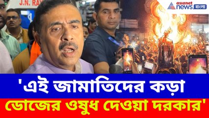 'এই জামাতিদের কড়া ডোজের ওষুধ দেওয়া দরকার', দীপু দাসের হত্যায় প্রতিক্রিয়া শুভেন্দুর