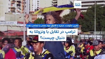 تغییر حکومت، مبارزه با قاچاق مواد مخدر یا تصاحب نفت؛ ترامپ در تقابل با ونزوئلا به دنبال چیست؟