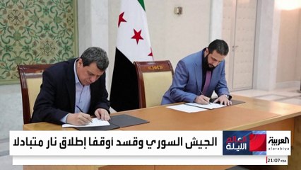 وسط مخاوف من تجدد الاشتباكات.. الجيش السوري و"قسد" يتبادلان وقف الاستهداف