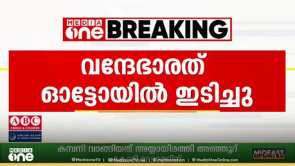 വന്ദേ ഭാരത് ഓട്ടോയിലിടിച്ച് അപകടം..