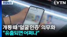 휴대전화 개통 때 '얼굴 인증' 의무화..."유출되면 어쩌나" / YTN