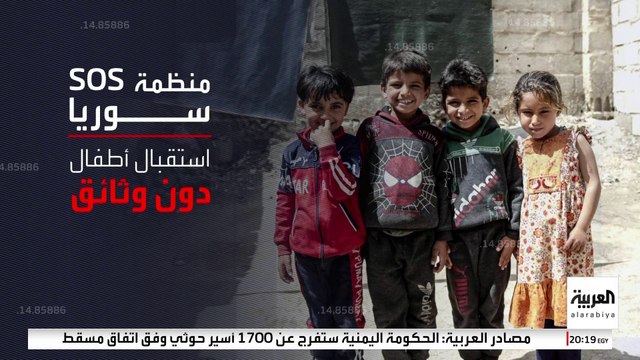 أشرفت عليها أسماء الأسد قبل سقوط النظام.. أين اختفى أطفال قرى SOS في سوريا ؟