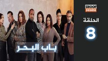 Bab Al Bahr Ep - HD مسلسل باب البحر - الحلقة 08 كاملة