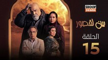 Bayn Al Qosour Ep - HD مسلسل بين لقصور الحلقة - 15