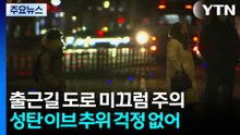 [날씨] 출근길 '도로 미끄럼 비상'...성탄절 반짝 한파 / YTN