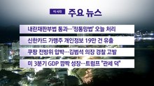[YTN 실시간뉴스] 내란재판부법 통과...'정통망법' 오늘 처리 / YTN