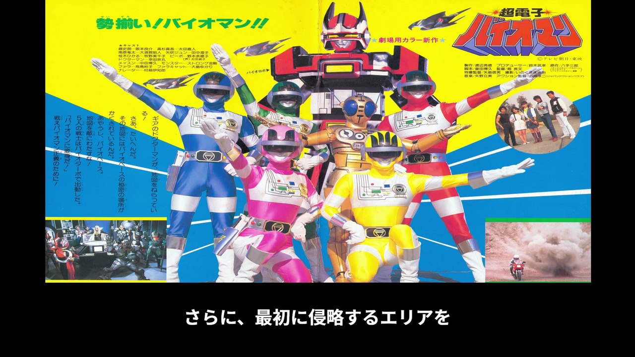 超電子バイオマン  番組解説と最終回  Program Guide and Final Episode for Super Electron Bioman