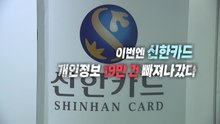 [영상] 이번엔 신한카드...19만 명 개인정보 유출 / YTN