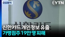 [스타트 경제] 신한카드, 가맹점주 19만 명 개인정보 유출...내부 직원 소행 / YTN