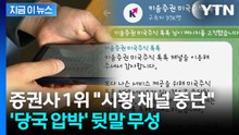 금감원 칼날에 눈치?...키움증권 '미국 주식' 정보 채널 운영 중단 [굿모닝경제] / YTN