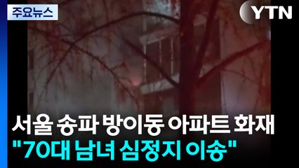 서울 송파 방이동 아파트 화재..."70대 남녀 심정지 이송" / YTN