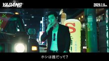 映画『YADANG／ヤダン』特別映像