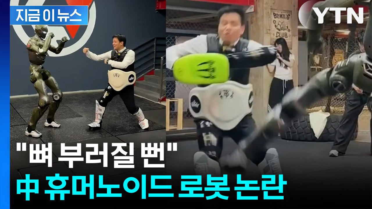 "뼈 부러질 뻔"... 中 휴머노이드 로봇 '안정성' 논란 [지금이뉴스] / YTN