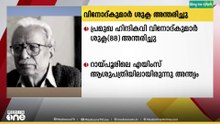 പ്രമുഖ ഹിന്ദികവിവിനോദ് കുമാർ ശുക്ല അന്തരിച്ചു