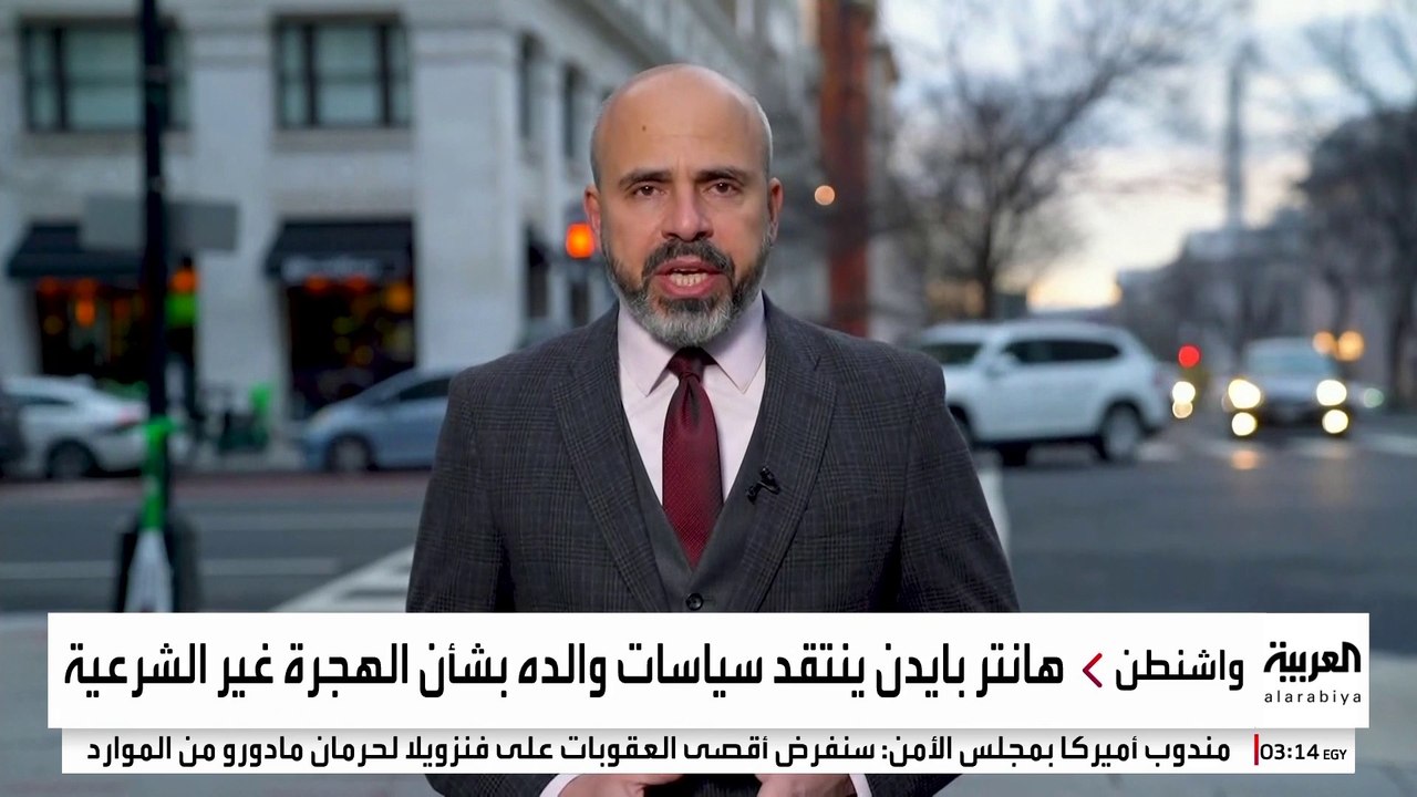 نجل بايدن ينتقد سياسات والده بشأن الهجرة والانسحاب من أفغانستان