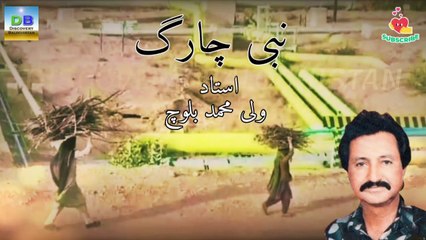 Nabi Charag - نبی چارگ - استاد ولی محمد بلوچ - Ustad Wali Mohammad Baloch @DiscoveryBalochistan