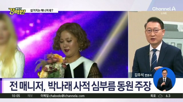 [돌직구 강력반]전 매니저 측, 박나래 갑질 추가 폭로