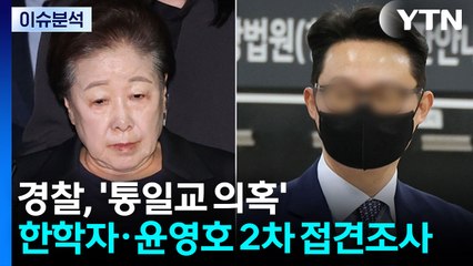 [뉴스퀘어10] 경찰, '통일교 의혹' 한학자·윤영호 2차 접견조사 / YTN