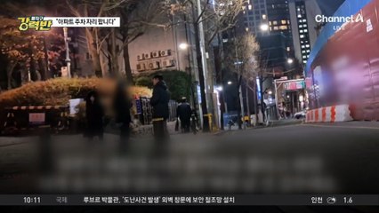 [돌직구 강력반]“주차 자리 팝니다”…현대판 봉이 김선달?