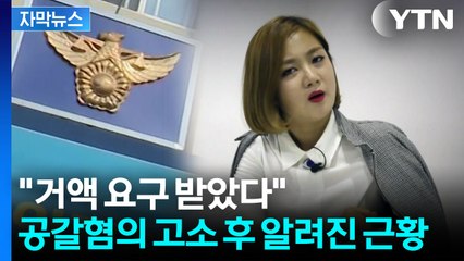 [자막뉴스] "전 매니저들, 거액 요구" 고소에 추가 고소...진흙탕 싸움 확전 / YTN