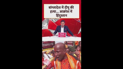 बांग्लादेश में दीपू की हत्या... आक्रोश में हिंदुस्तान