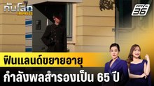 ฟินแลนด์ขยายอายุกำลังพลสำรองเป็น 65 ปี |ทันโลก EXPRESS |24 ธ.ค. 68