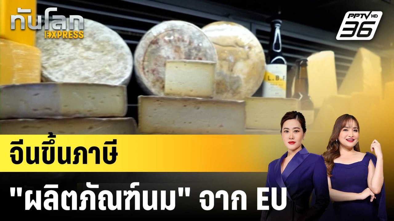 EU ประณาม "จีน" ขึ้นภาษีผลิตภัณฑ์นม ชี้ไร้เหตุผ...