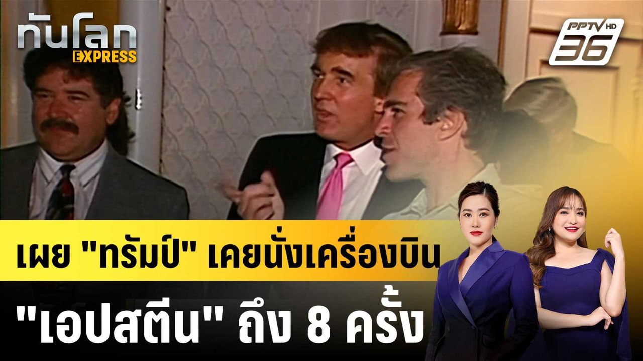 สหรัฐฯ เผยแฟ้มคดีเอปสตีนเพิ่ม ชี้ “ทรัมป์” เคยน...