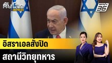 อิสราเอลสั่งปิดสถานีวิทยุทหาร |ทันโลก EXPRESS |24 ธ.ค. 68