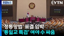 '정통망법' 표결 임박...'통일교 특검' 여야 수 싸움 / YTN