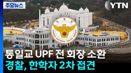 경찰, 통일교 UPF 전 회장 피의자 첫 소환...오늘 한학자 구치소 2차 조사 / YTN