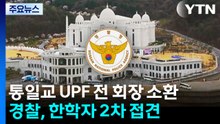 경찰, 통일교 UPF 전 회장 피의자 첫 소환...오늘 한학자 구치소 2차 조사 / YTN