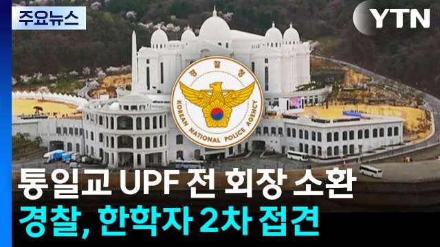 경찰, 통일교 UPF 전 회장 피의자 첫 소환...오늘 한학자 구치소 2차 조사 / YTN