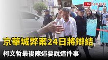 京華城弊案24日將辯結  柯文哲最後陳述要說這件事