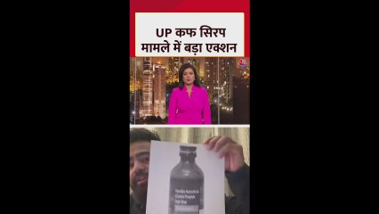 UP कफ सिरप मामले में बड़ा एक्शन