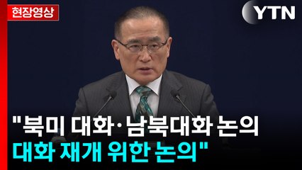 [현장영상+] 위성락 "한미 조인트 팩트시트 안보 분야 후속조치 논의" / YTN