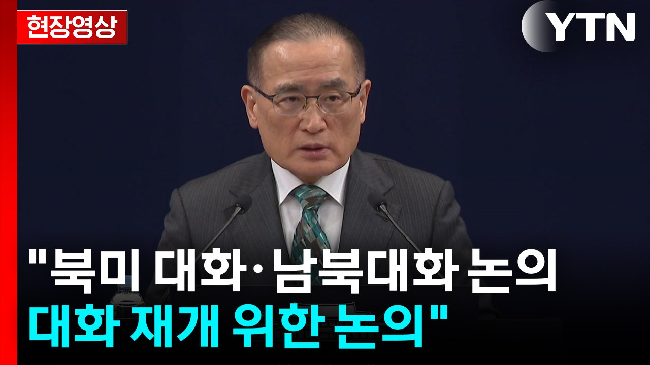 [현장영상+] 위성락 "한미 조인트 팩트시트 안보 분야 후속조치 논의" / YTN