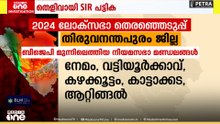 'തിരുവനന്തപുരത്ത് BJP മുന്നേറ്റമുണ്ടാക്കിയ ബൂത്തുകളിൽ വോട്ടർമാരെ കാണ്മാനില്ല'