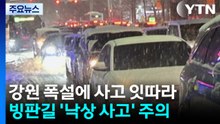 강원에 10cm 많은 눈, 사고 잇따라...빙판길 주의 / YTN
