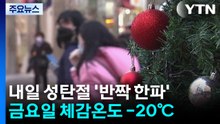 [날씨] 성탄절부터 한파 '체감온도 급락'...서해안 눈, 미끄럼 비상 / YTN