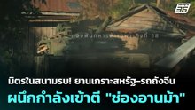 มิตรในสนามรบ!  ยานเกราะสหรัฐ-รถถังจีน ผนึกกำลังเข้าตี "ช่องอานม้า"   | โชว์ข่าวเช้านี้  |24 ธ.ค. 68