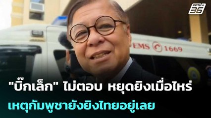 "บิ๊กเล็ก" ไม่ตอบ หยุดยิงเมื่อไหร่ เหตุกัมพูชายังยิงไทยอยู่เลย  | โชว์ข่าวเช้านี้  |24 ธ.ค. 68