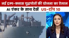 राष्ट्रपति ट्रम्प ने नई ट्रम्प क्लास युद्धपोतों की योजना का किया ऐलान, देखें US-टॉप 10