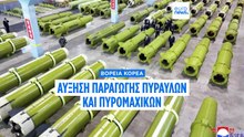 Η Βόρεια Κορέα αυξάνει δραστικά την παραγωγή πυραύλων και πυρομαχικών το 2026
